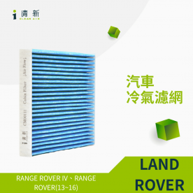 Range Rover IV、Range Rover(13~16)汽車濾網